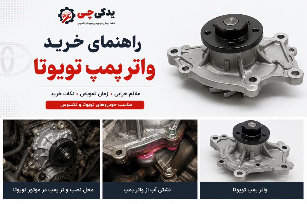 راهنمای خرید واتر پمپ تویوتا