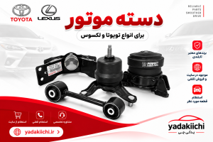 انواع دسته موتور تویوتا و لکسوس برندهای معتبر تایلندی
